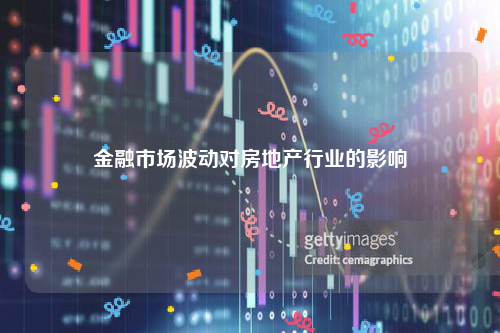 金融市场波动对房地产行业的影响