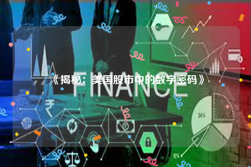 《揭秘：美国股市中的数字密码》