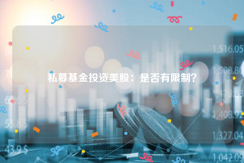 私募基金投资美股：是否有限制？