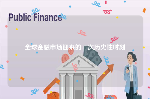 全球金融市场迎来的一次历史性时刻