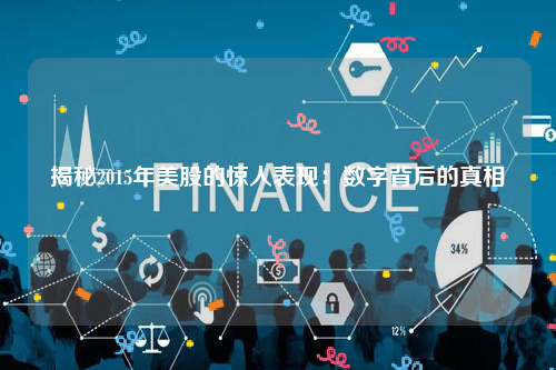 揭秘2015年美股的惊人表现：数字背后的真相