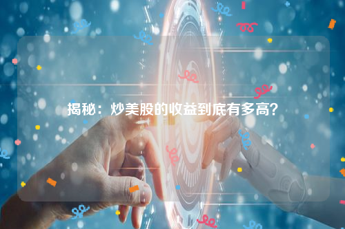 揭秘：炒美股的收益到底有多高？