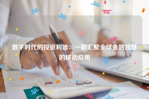 数字时代的投资利器：一款汇聚全球金融智慧的移动应用