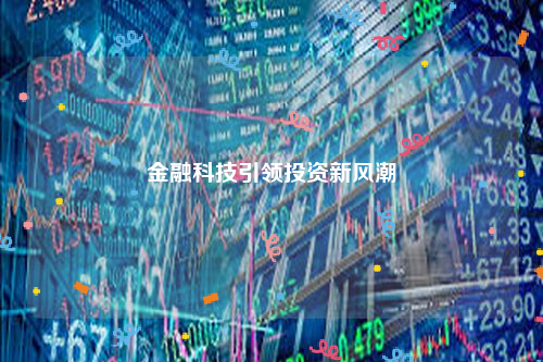 金融科技引领投资新风潮