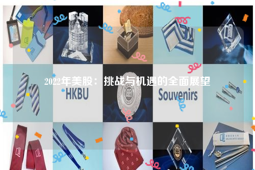 2022年美股：挑战与机遇的全面展望