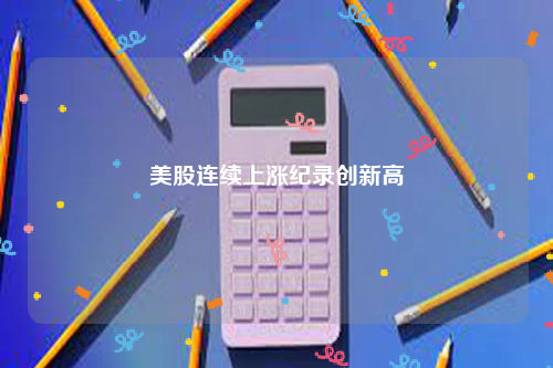 美股连续上涨纪录创新高