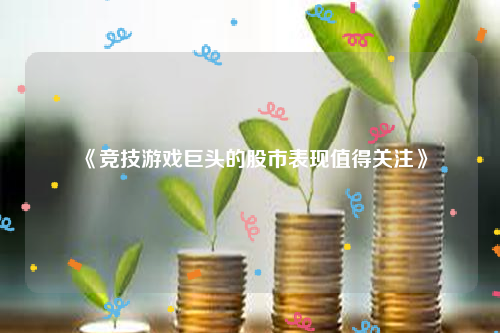 《竞技游戏巨头的股市表现值得关注》