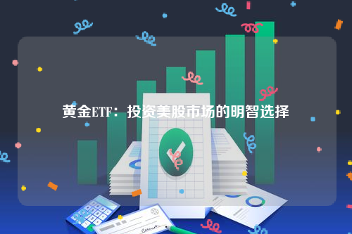 黄金ETF：投资美股市场的明智选择