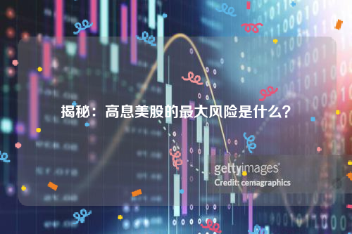 揭秘：高息美股的最大风险是什么？