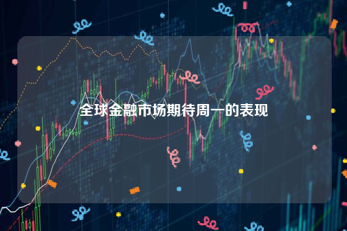 全球金融市场期待周一的表现