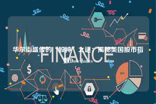 华尔街盛传的“股神”之谜：揭秘美国股市指数Dow Jones