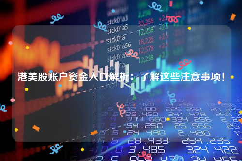 港美股账户资金入口解析：了解这些注意事项！