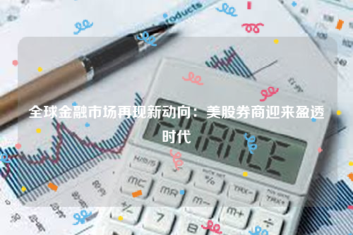 全球金融市场再现新动向：美股券商迎来盈透时代