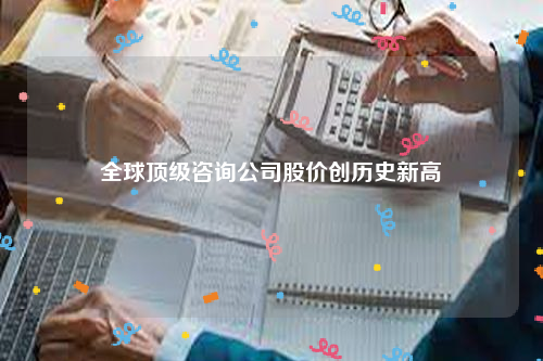 全球顶级咨询公司股价创历史新高