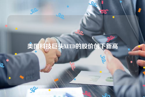 美国科技巨头XLTD的股价创下新高