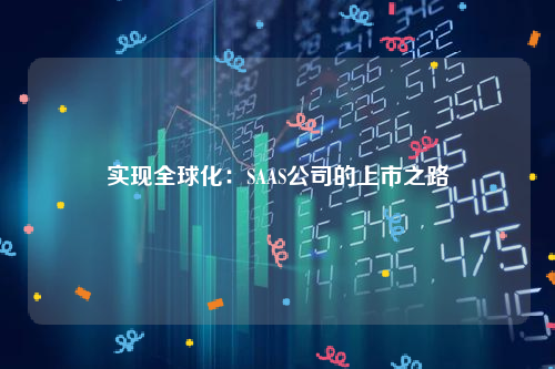 实现全球化：SAAS公司的上市之路