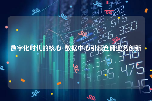 数字化时代的核心: 数据中心引领仓储业务创新