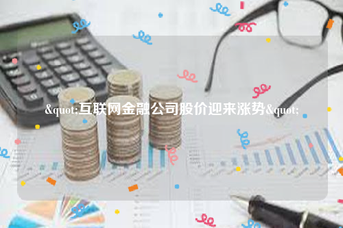 "互联网金融公司股价迎来涨势"