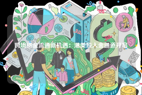 跨境资金流通新机遇：港美股入金通道开启