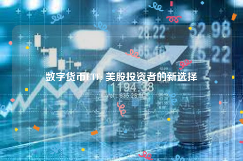 数字货币ETF: 美股投资者的新选择