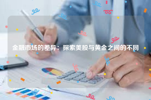 金融市场的差异：探索美股与黄金之间的不同