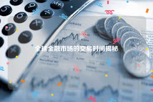 全球金融市场的交易时间揭秘