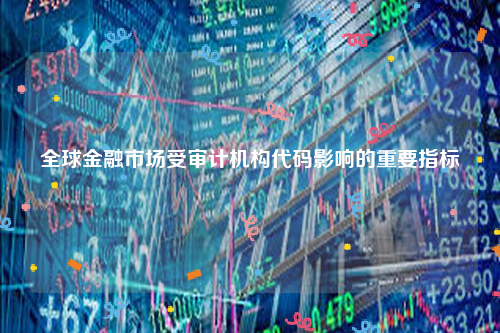 全球金融市场受审计机构代码影响的重要指标