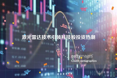 激光雷达技术引领科技股投资热潮