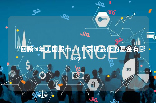 “回顾20年美国股市，ETF表现最佳的基金有哪些？”