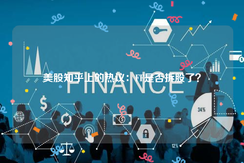 美股知乎上的热议：FF是否拆股了？