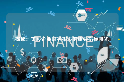 揭秘：美股企业财务报表的重要指标曝光